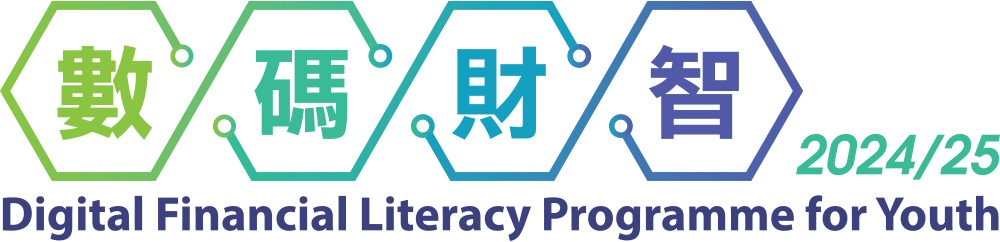 數碼財智 Digital Financial Literacy Programme for Youth